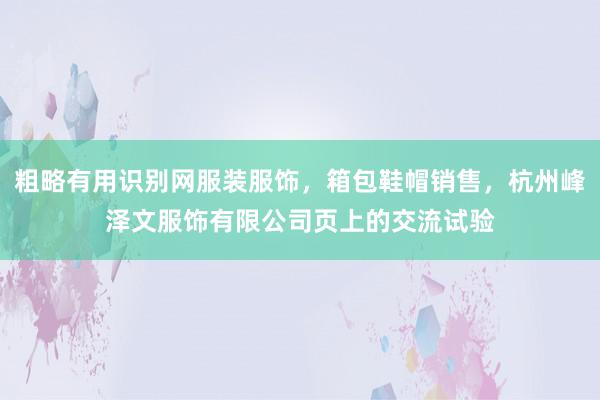 粗略有用识别网服装服饰,箱包鞋帽销售,杭州峰泽文服饰有限公司页上的交流试验